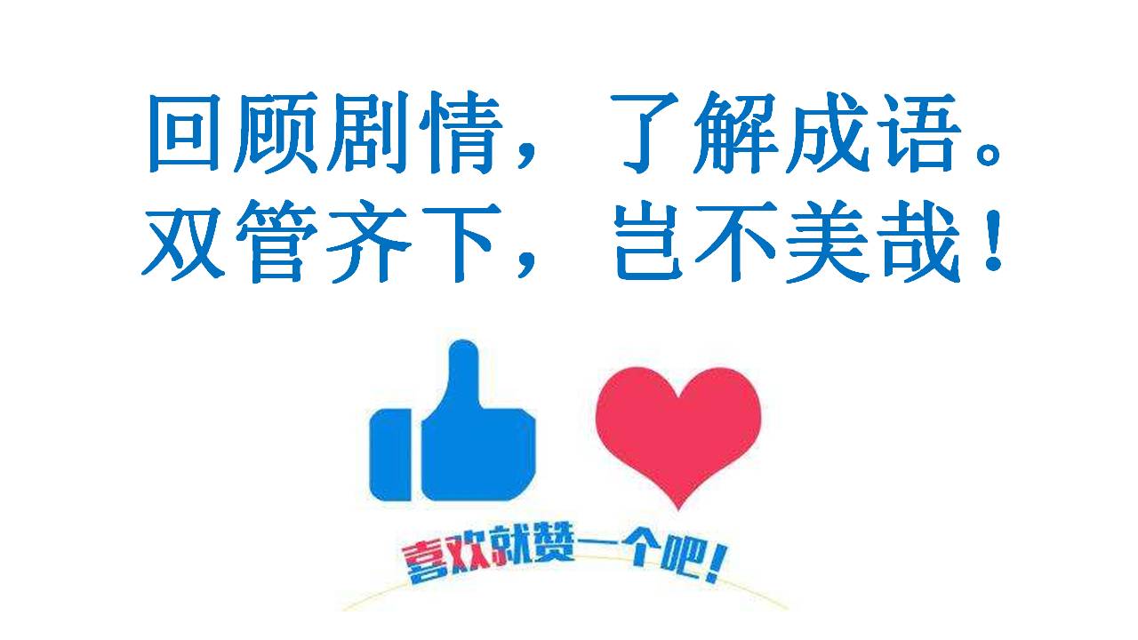 看剧学成语怎么剪辑,看动画学成语第1集