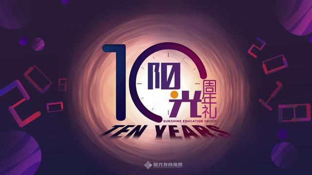 阳光教育集团周年庆,阳光教育集团十年庆典