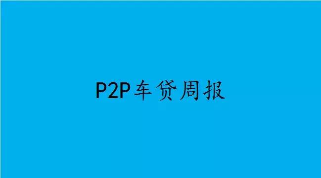 p2p车贷未来趋势,车贷成交量回升
