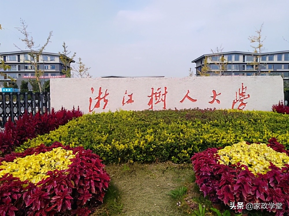 家政学校浙江,家政本科学校