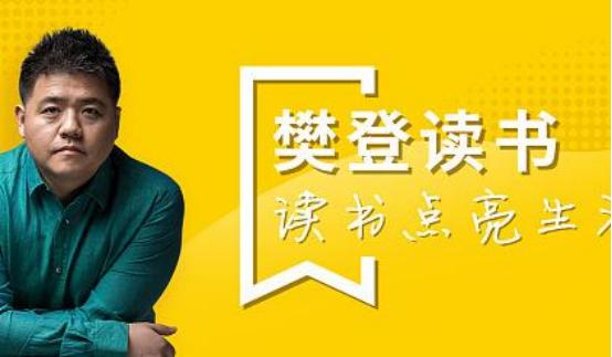 被讨厌的勇气樊登读书,樊登读书被讨厌的勇气音频