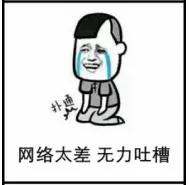 老是抢购、秒杀不到？别怪手速，赖网速！