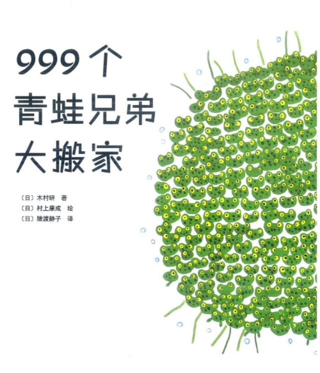 999只青蛙大搬家绘本图片,999个青蛙兄弟大搬家有声绘本故事