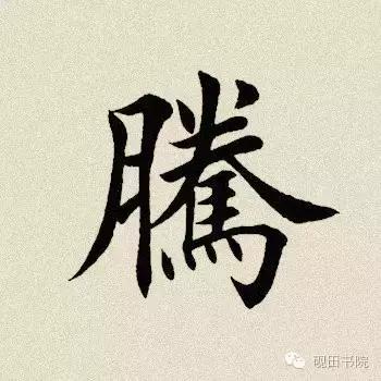 「每日一字」腾（641）