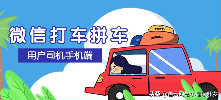 顺风车拉货打车软件定制开发,拼车打车小程序开发