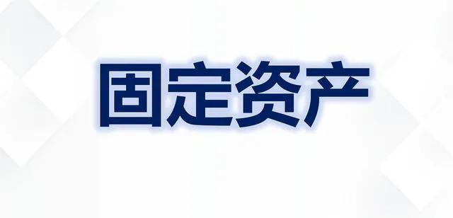 固定资产审计规范,固定资产折旧审计
