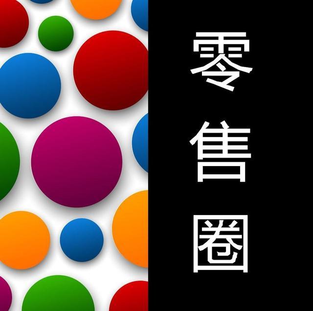零售周评：永辉扩张、武汉Zara关店、毒APP改名、7FRESH关店