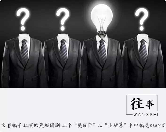 3个臭皮匠顶上一个诸葛亮的故事,文盲骗子上演的荒诞闹剧