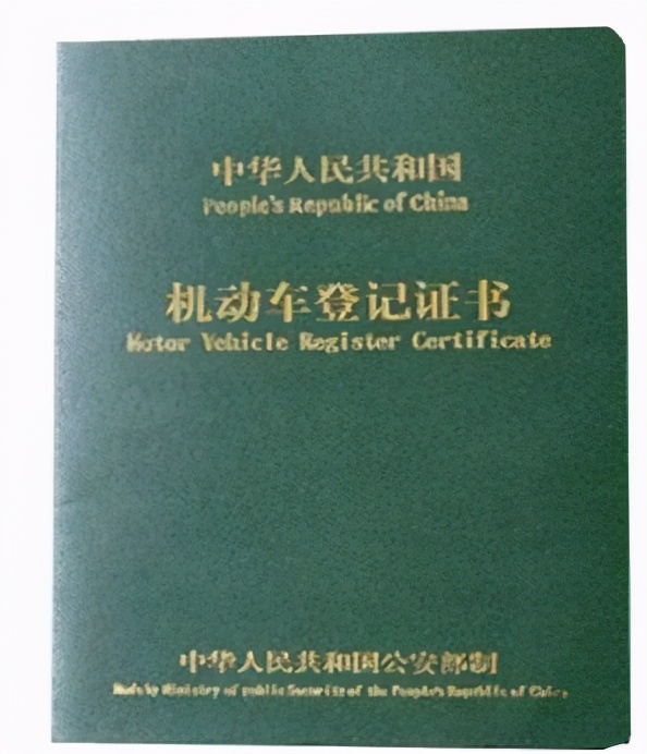 铜车署｜机动车登记证书真伪辨认方法