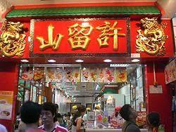 许留山香港,许留山甜品是如何走向衰落的