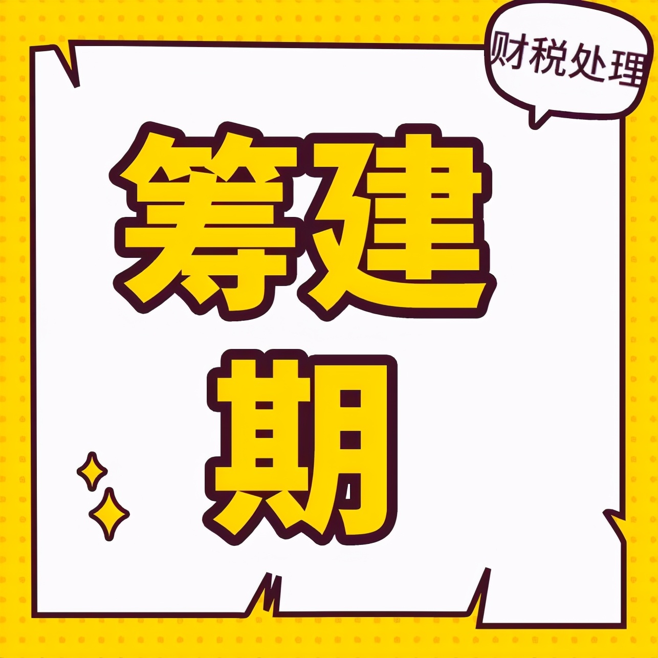 2019会计结账流程,年底会计结账流程及关注事项