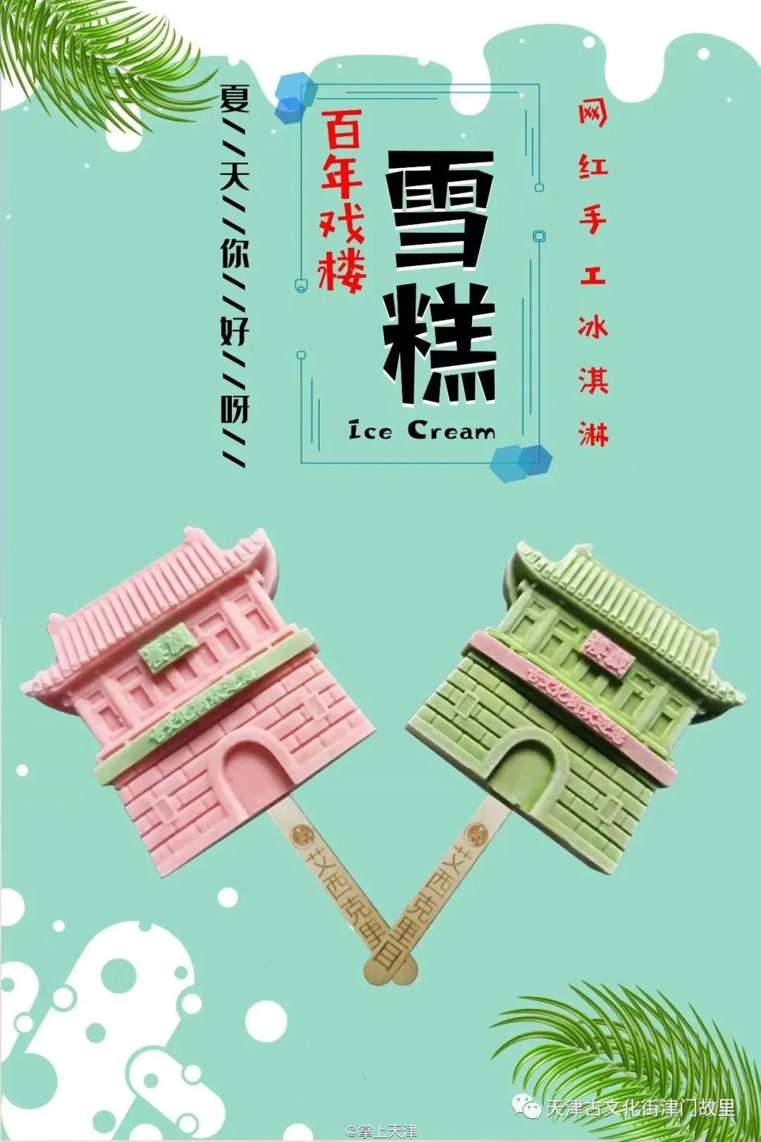 天津古文化街、天津之眼竟然出雪糕了！它们长这样……