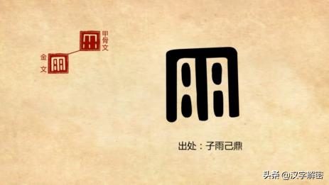 汉字解析雨,汉字解密形声字