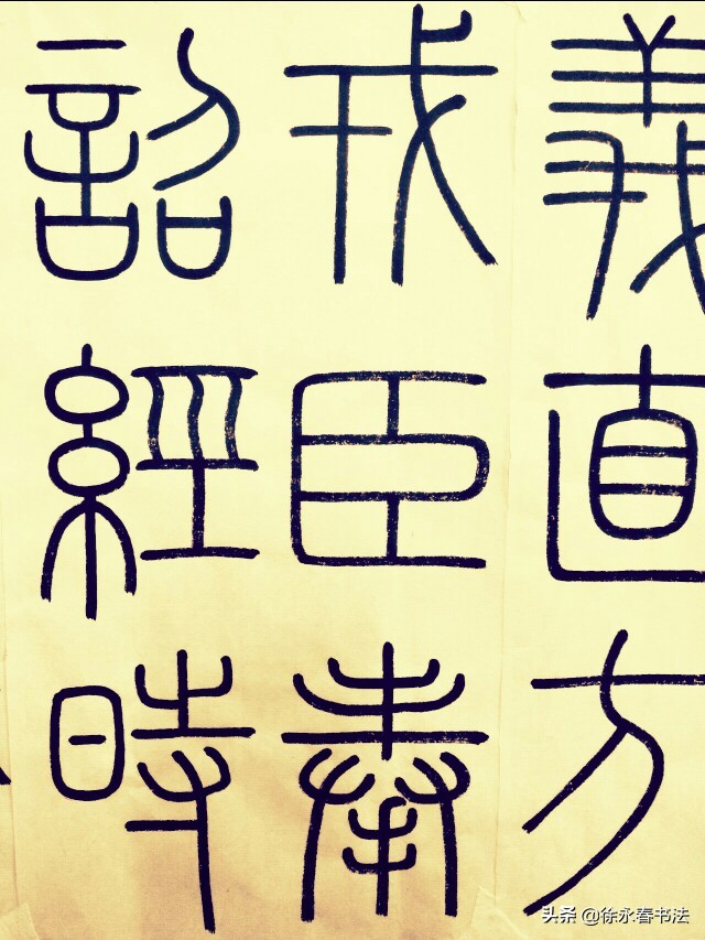 临写峄山碑技巧,峄山碑临池