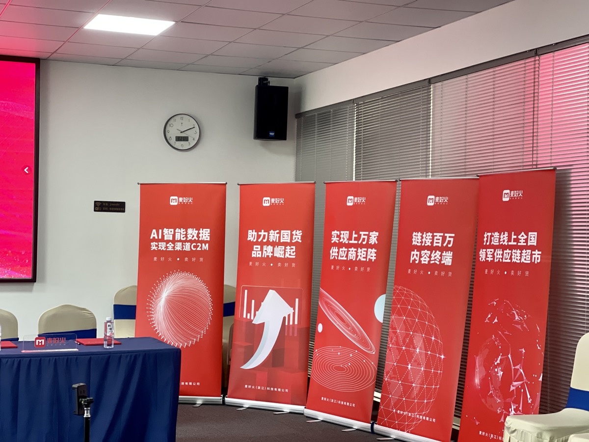 “助力新国货品牌崛起”麦好火2021供应商战略合作会议启动