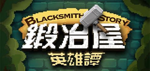 锻冶屋英雄谭,锻冶屋英雄谭视频