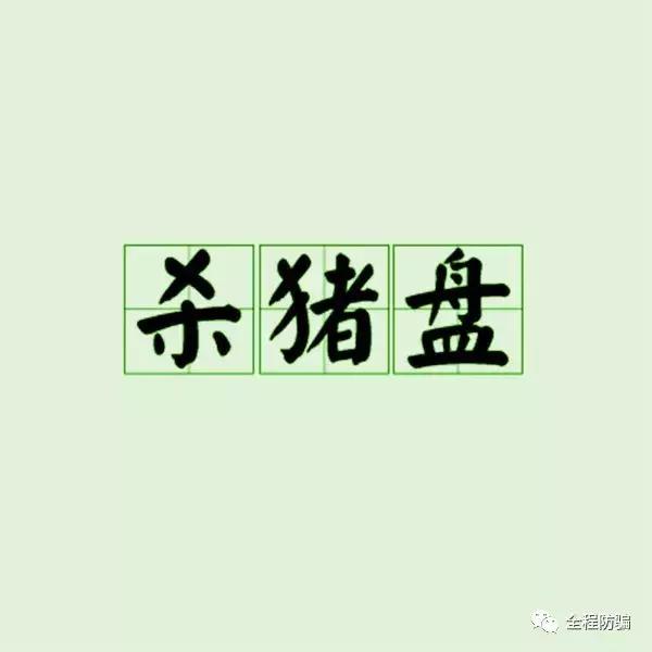 00后设“杀猪盘”骗82人超5千万,净网杀猪盘骗局
