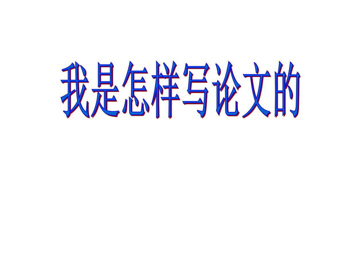 大学毕业论文一般流程时间,大学毕业论文教程