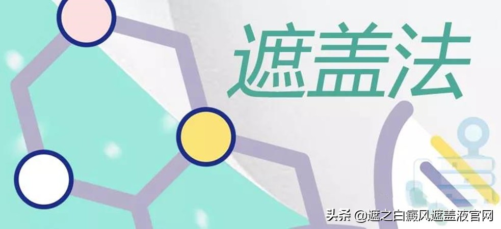 白癜风遮盖剂的作用和效果,喜生颜白癜风遮盖液真的有效果吗