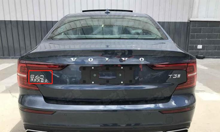 沃尔沃s60不加长销量,哪年的沃尔沃s60值得入手