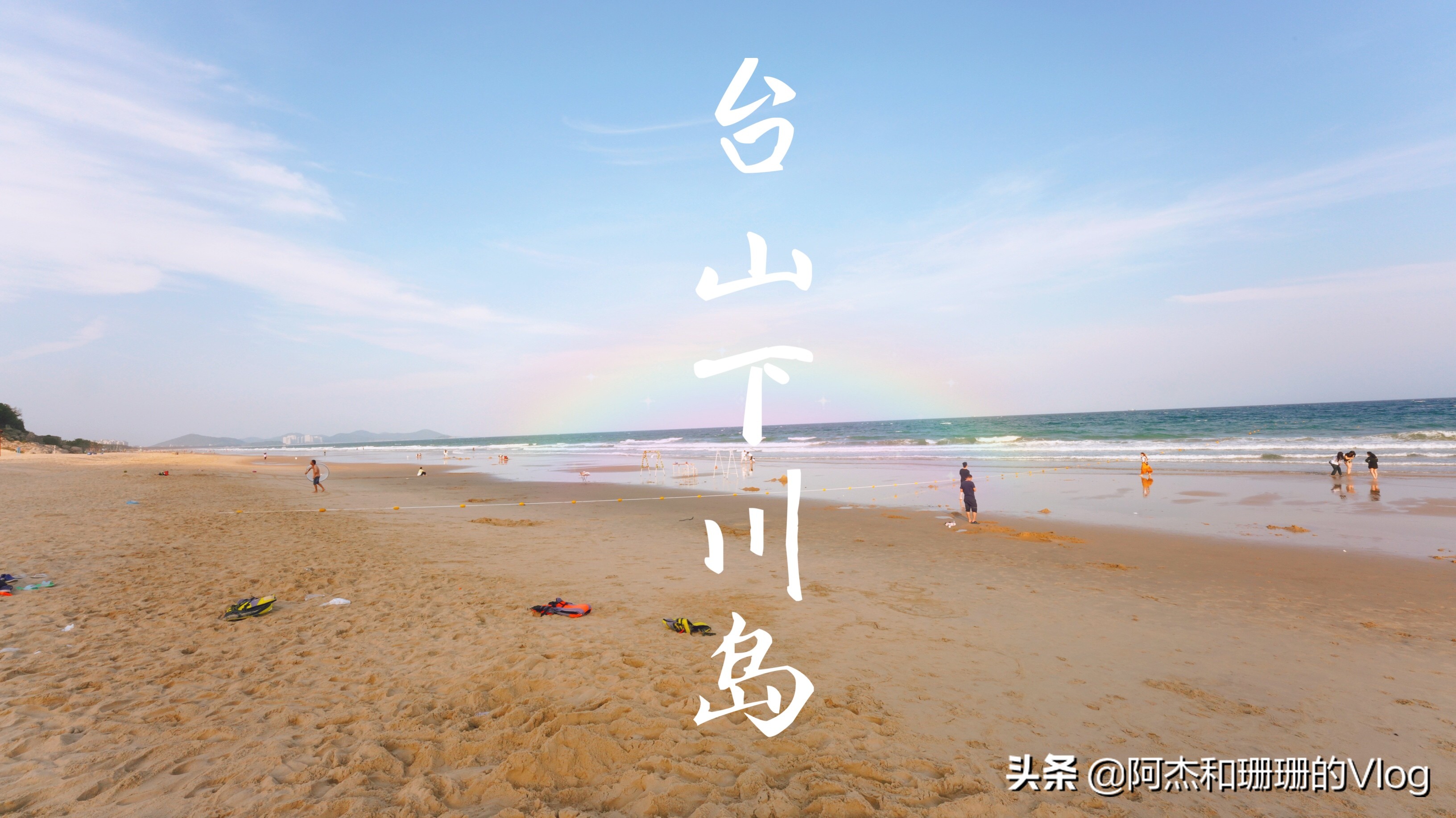 台山下川岛三日游旅游攻略自驾游,台山上下川岛旅游最新攻略