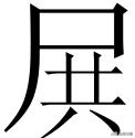 东北邹氏家族族谱字辈排名,邹氏家族字辈整理