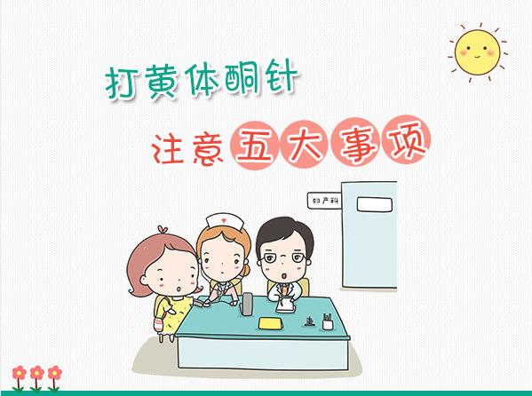 孕期打黄体酮针有什么副作用,吃了黄体酮有什么关注事项