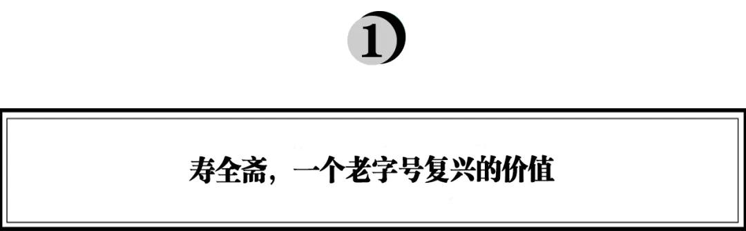 从寿全斋的“重剑出击”，看老字号如何爆发新活力？