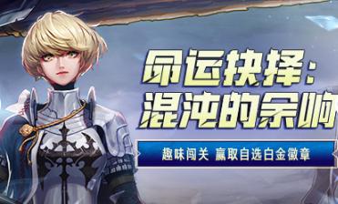 dnf命运的决定2.0如何快速通关,dnf命运的决定2.0新人狂战攻略