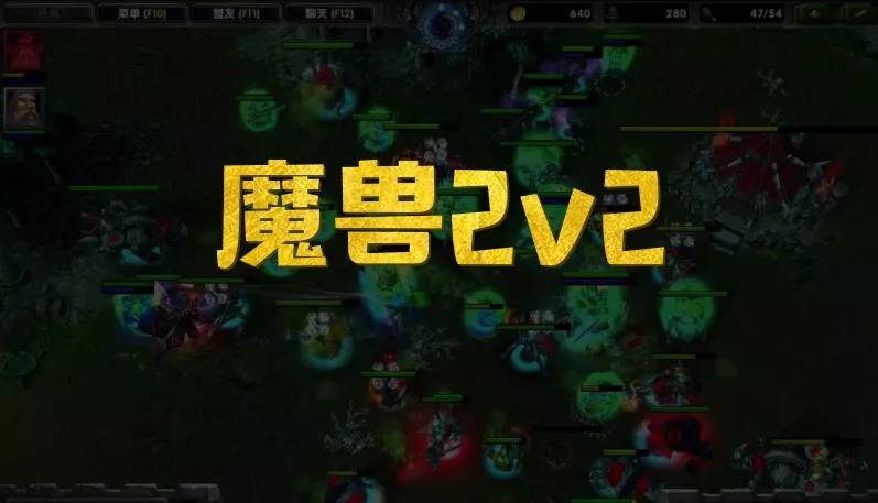 榄斿潧绉戞櫘,榄斿潧2v2娴嬭瘎