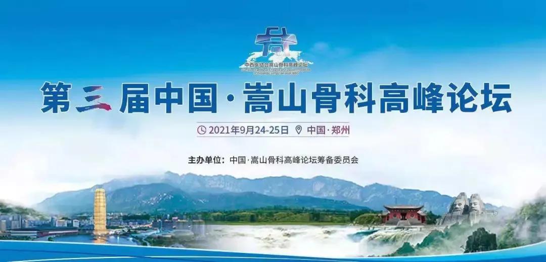 嵩山骨科高峰论坛,骨科十名医护代表参与学术大会