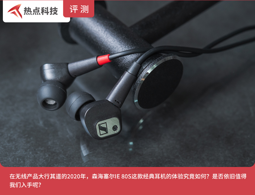 森海塞尔ie80s降噪耳机,森海塞尔ie80s蓝牙耳机评测