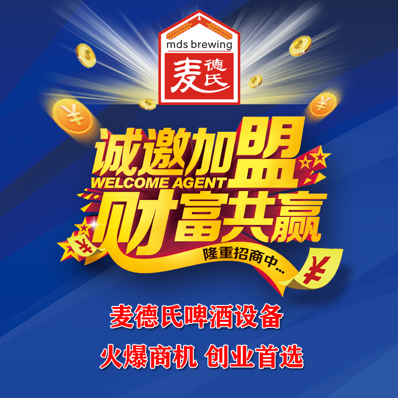 麦德氏精酿啤酒加盟,精酿设备生产厂家麦德氏