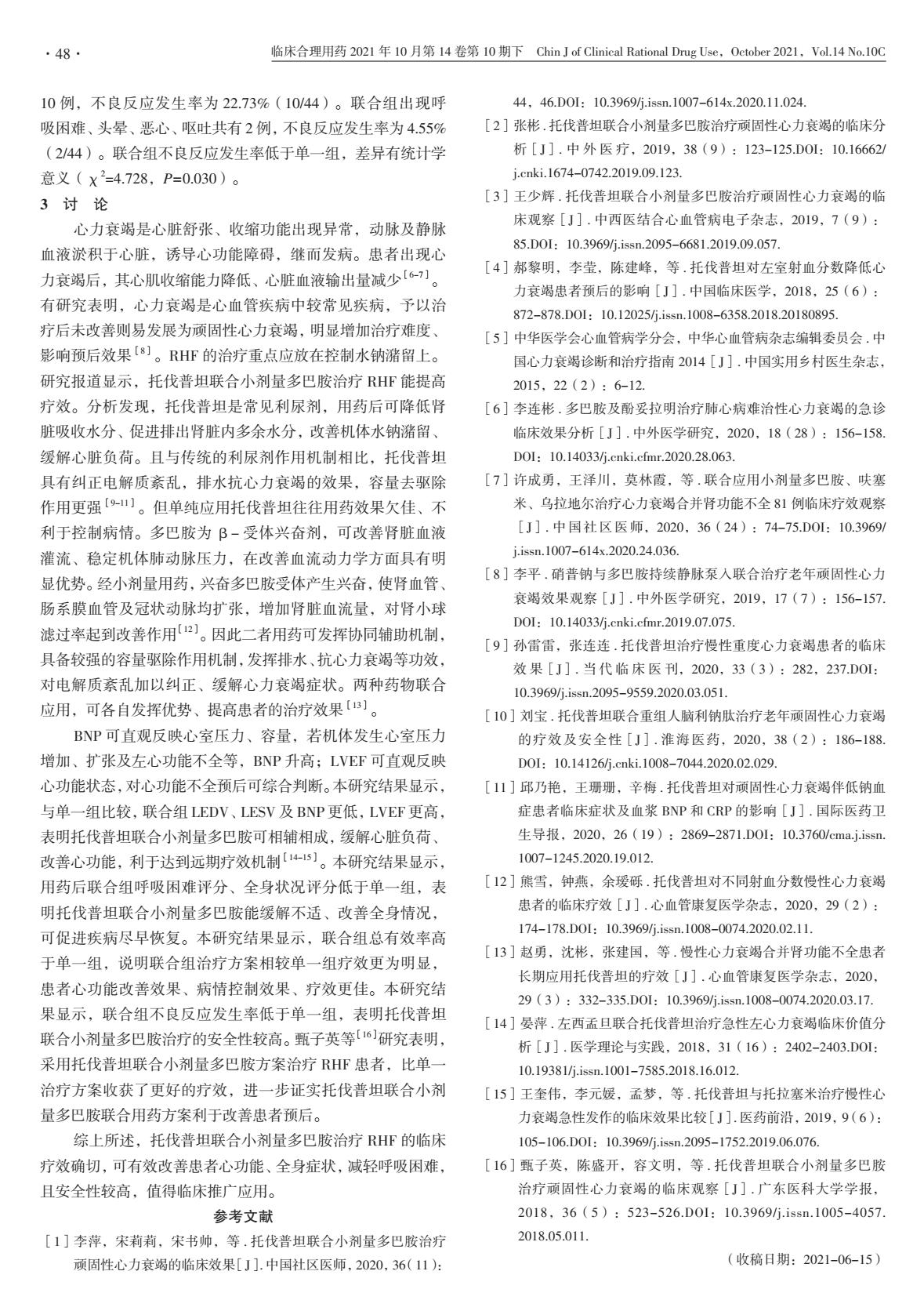 托伐普坦片治疗心衰效果,多巴胺在治疗心力衰竭中的应用