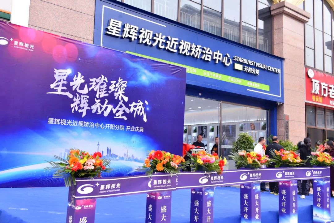 热烈恭喜星辉视光开阳分院盛大开业