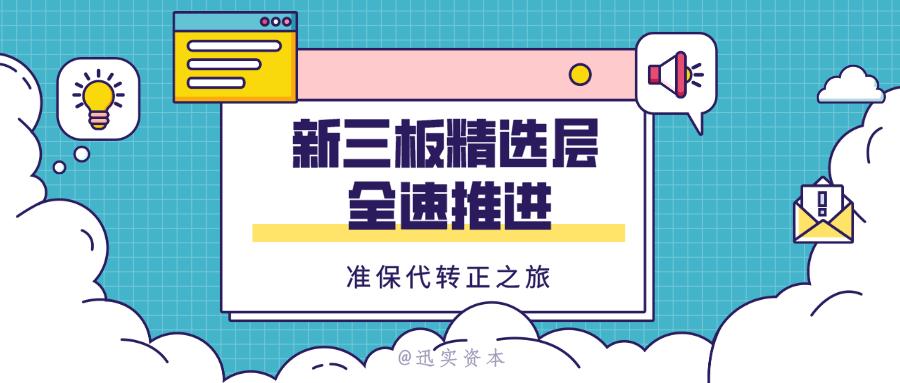 新三板精选层上市仪式,迅实资本