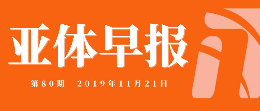 亚体资讯迎春杯回放,亚体早报直播回放