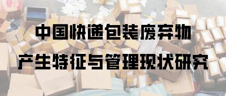 快递包装废弃物污染状况,快递包装回收研究现状