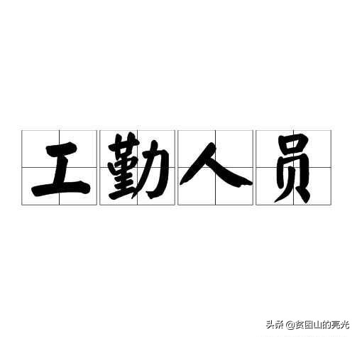 工勤编转为事业编违法吗,参公单位的工勤编能提拔吗