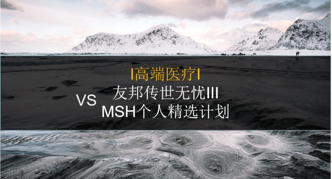 msh精选个人医疗保险怎么样,msh个人精选
