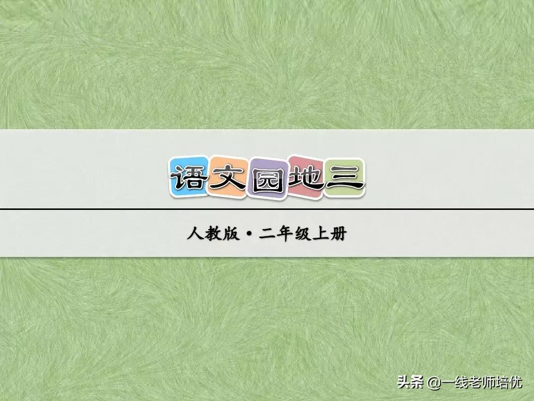 部编版二年级上册语文园地三讲解,二年级下册语文园地1-8单元讲解
