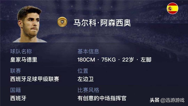 《实况足球》皇马“妖人”金卡阿森西奥！满级后切入犀利