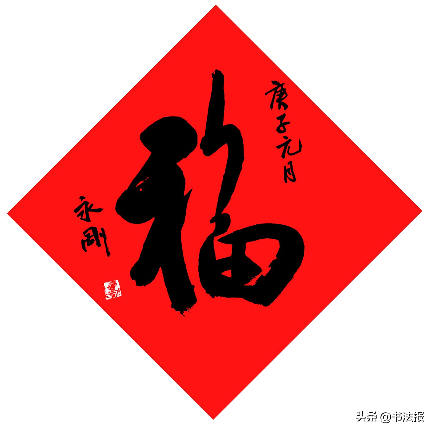 百福迎春——《书法报·书画教育》编辑部给全国读者拜年