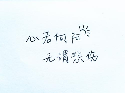 当你伤心难过的时候我还在你身边,当你伤心难过到极致的时候