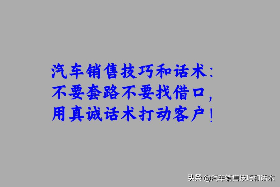 汽车销售技巧和话术大全,汽车销售技巧跟话术