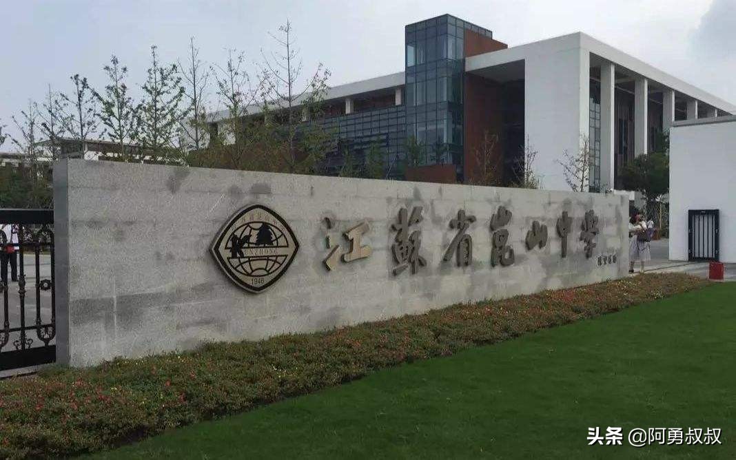 昆山十大顶级中学,江苏昆山中学排名