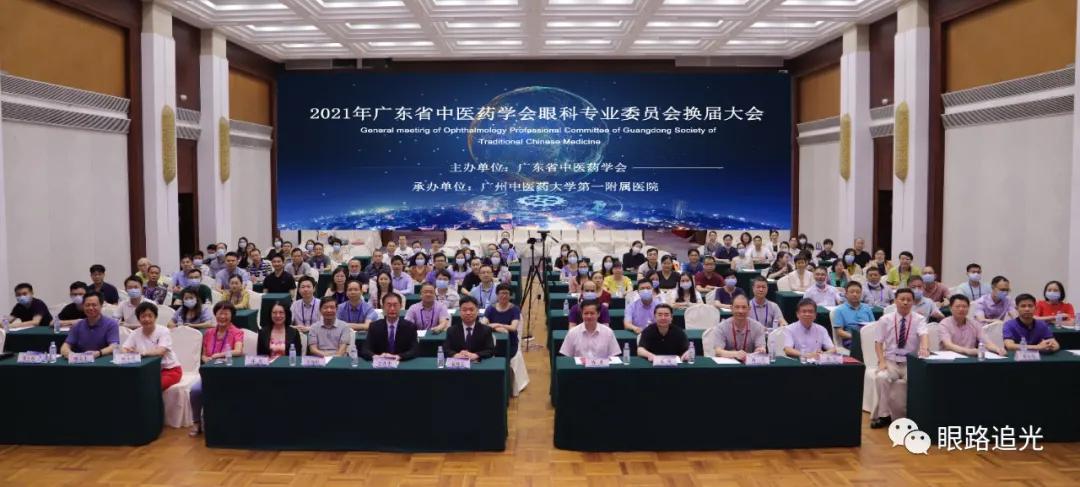 2021年广东省中医药学会眼科专业委员会换届大会隆重召开