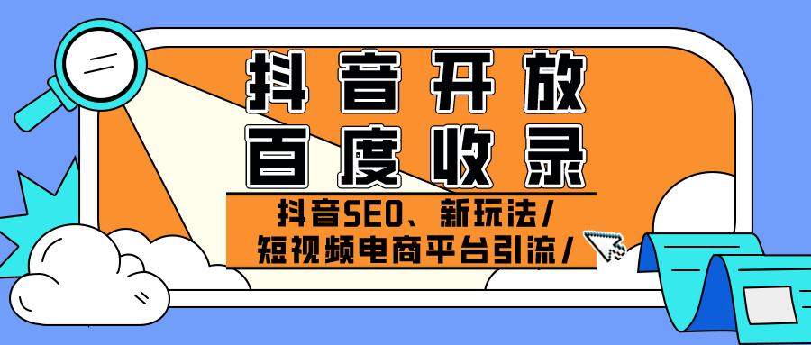 上千万条抖音内容已被百度收录，抓住SEO大好机会
