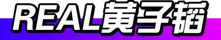 黄子韬创造营2020时尚,黄子韬创造2020不一样的视频