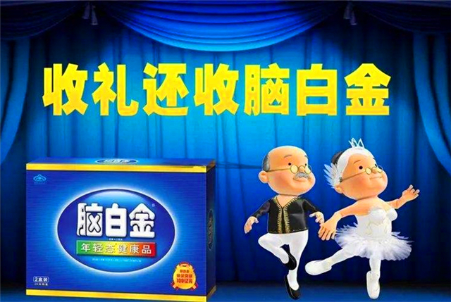 脑白金火20多年，除了*脑洗**，还剩下什么？